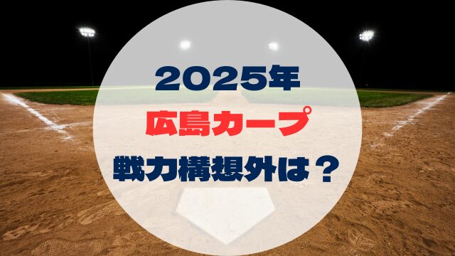2025年戦力外予想　戦力構想外誰　広島カープ　